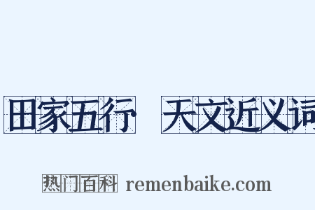 田家五行·天文近义词是什么意思的图片